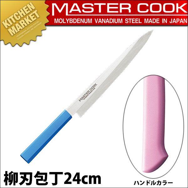 柳刃包丁 片刃 24cm 240mm ピンク マスターコック 抗菌カラー包丁 MCYK-240（km）