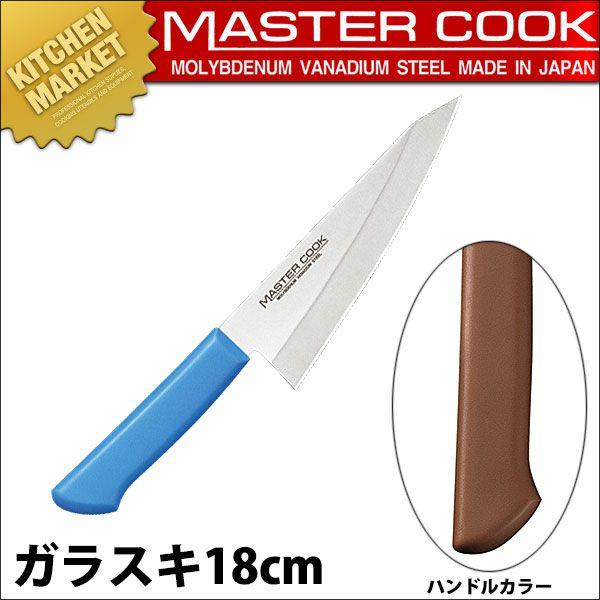 マスターコック 抗菌カラー包丁 ガラスキ 片刃 MCRK-180 ブラウン（km）