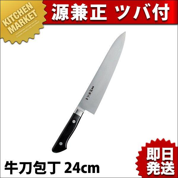 源兼正 牛刀包丁 240mm（km）