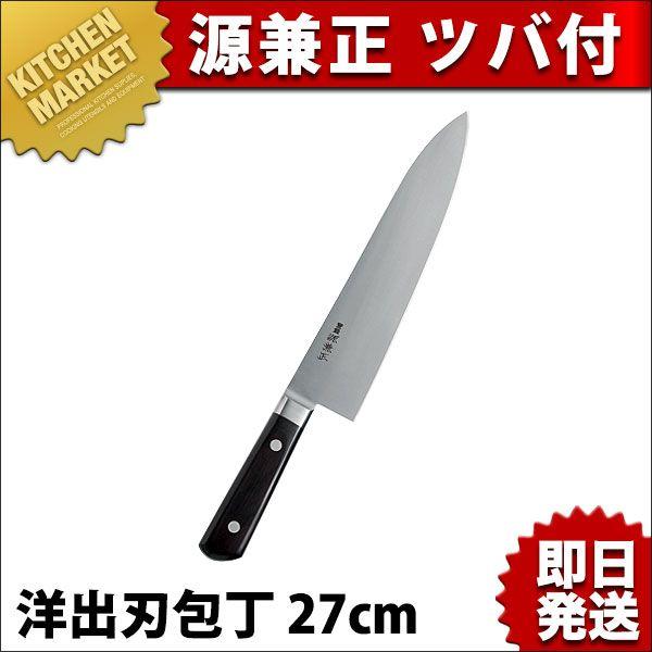 源兼正 洋出刃 270mm（km）