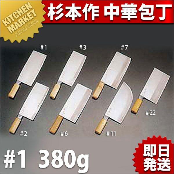 杉本作 中華包丁 #1（380g）（km） : 業務用厨房機器キッチン