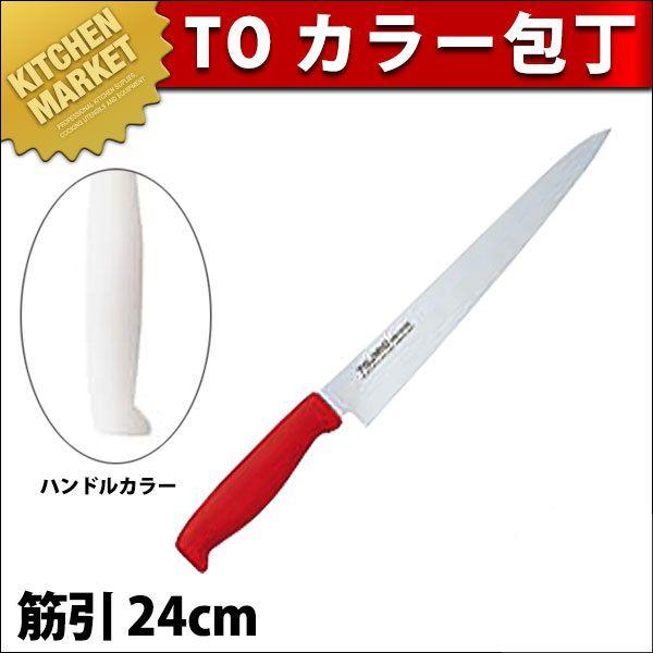 TO カラー包丁 筋引包丁 24cm ホワイト 筋引き包丁（km） : k-131105 