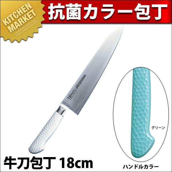 抗菌カラー包丁 牛刀包丁 両刃 MGK-180 グリーン 運賃別途 700_a（km）