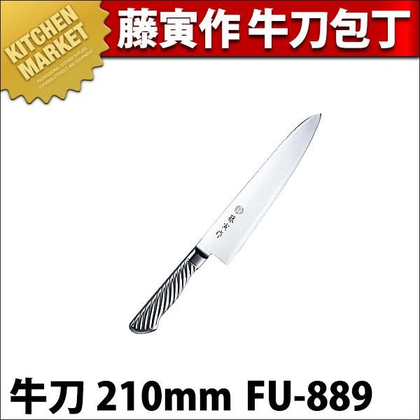 藤寅作 牛刀 210mm FU-889 DPコバルト合金鋼割込 共柄（km）