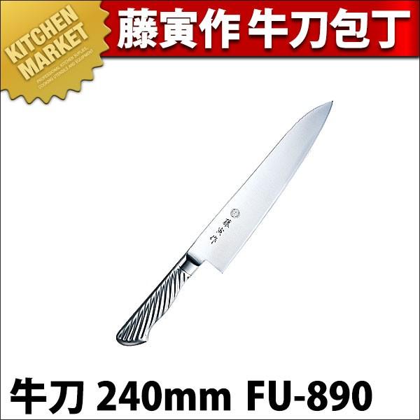 藤寅作 牛刀 240mm FU-890 DPコバルト合金鋼割込 共柄（km）