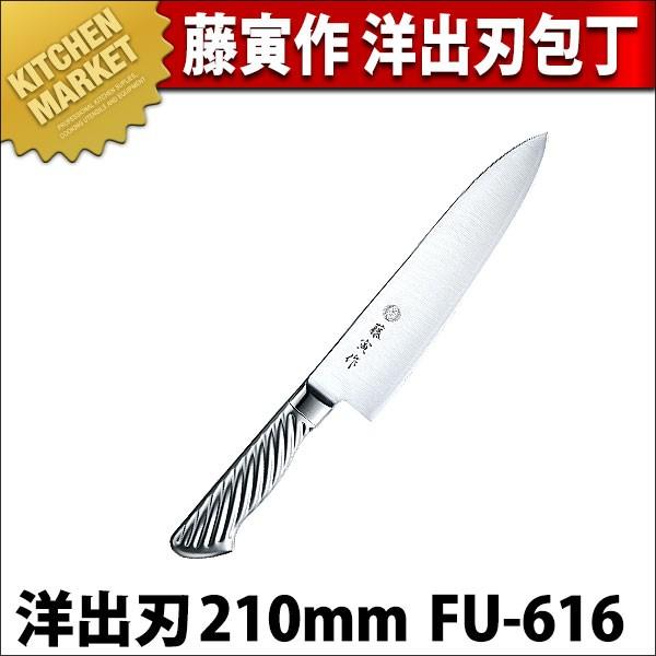 藤寅作 洋出刃 210mm FU-616 DPコバルト合金鋼割込 共柄（km）