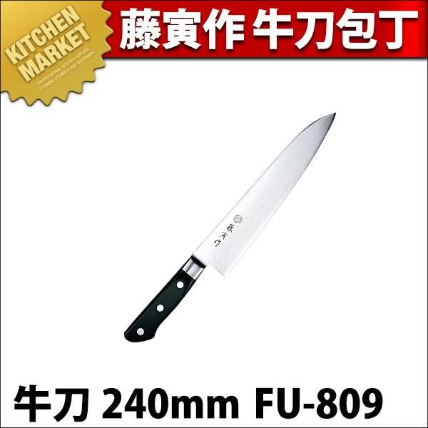藤寅作 牛刀 240mm FU-809 DPコバルト合金鋼割込 (口金付)（km）
