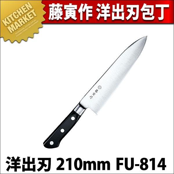 藤寅作 洋出刃 210mm FU-814 DPコバルト合金鋼割込 (口金付)（km）