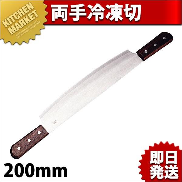 両手冷凍切 200mm（km）
