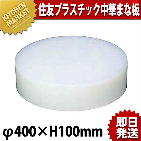 中華まな板 可塑性物質 住友 小 φ400×H100粍（粁） まな板-調理器具-キッチン、日用品、文具
