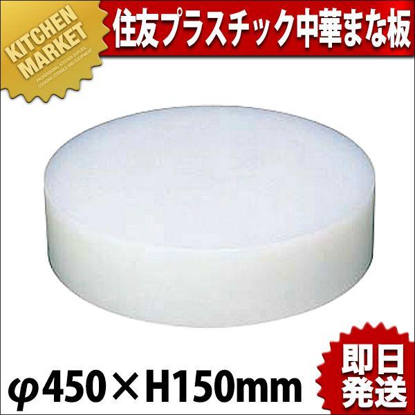 中華まな板 可塑性物質 住友 大 φ450×H150粍（粁） キッチン、日用品、文具-調理器具