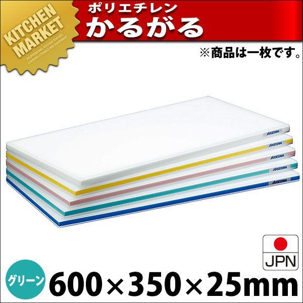 まな板 ポリエチレン かるがるまな板 判定基準手あい SD 片面5粍 緑であること 600×350×25粍 (交通費別途）（粁） まな板-調理器具-キッチン、日用品、文具