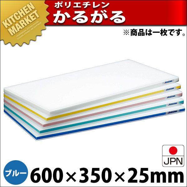 まな板 ポリエチレン かるがるまな板 判定基準手あい SD 片面5粍 青碧 600×350×25粍 (交通費別途）（粁） まな板-調理器具