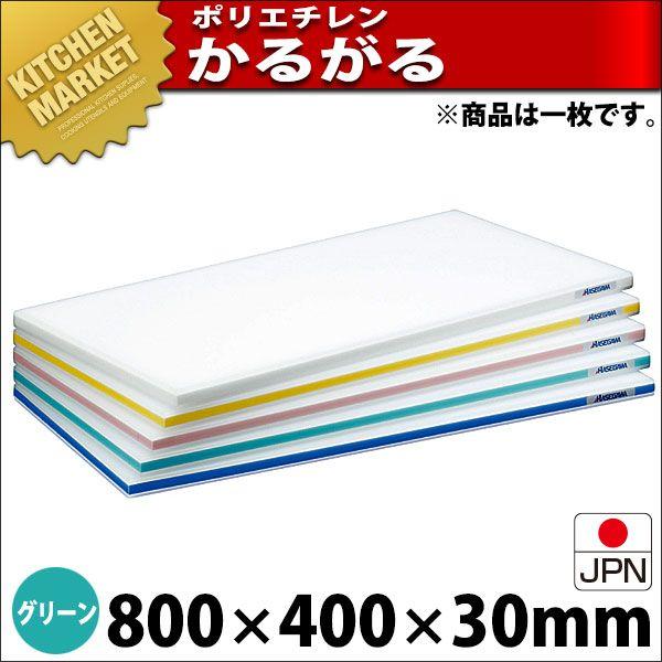 まな板 ポリエチレン かるがるまな板 肉厚タイプ HD 片面10mm グリーン 800×400×30mm (運賃別途）（km）