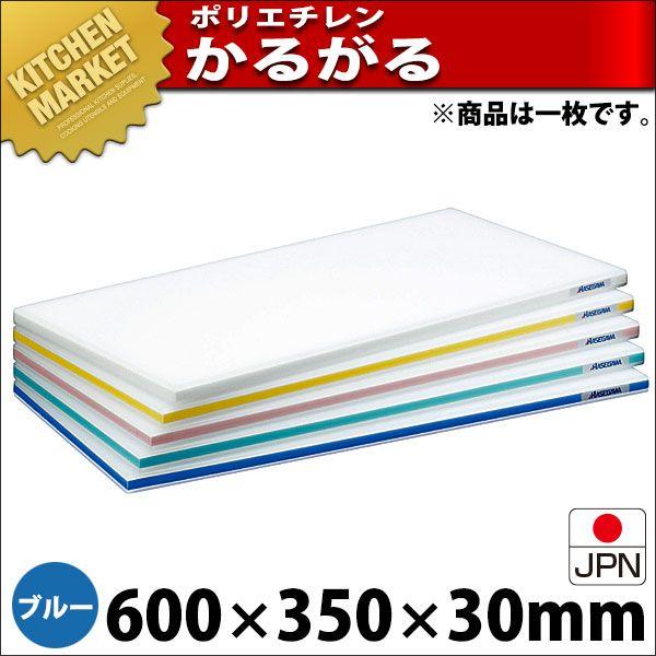 まな板 ポリエチレン かるがるまな板 肉厚タイプ HD 片面10mm ブルー 600×350×30mm (運賃別途）（km）