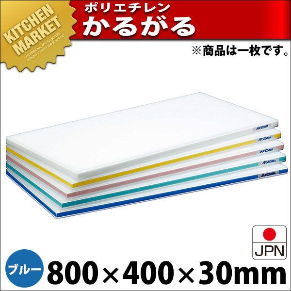 まな板 ポリエチレン かるがるまな板 肉厚タイプ HD 片面10mm ブルー 800×400×30mm (運賃別途）（km）