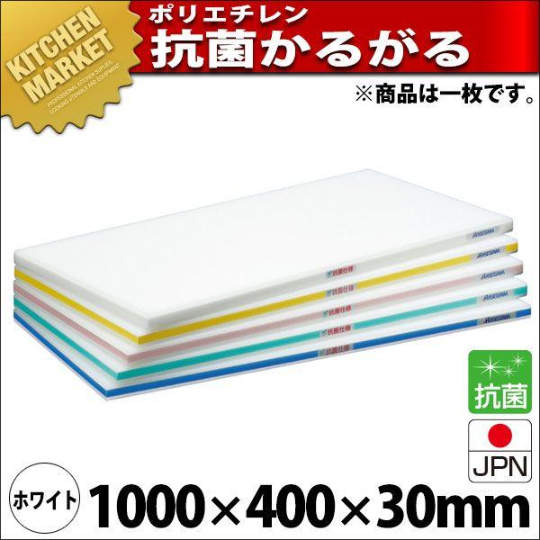 まな板 抗菌 ポリエチレン かるがるまな板 標準タイプ SDK 片面5mm ホワイト 1000×400×30mm (運賃別途）（km）