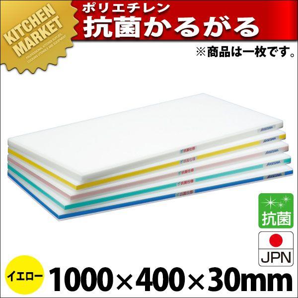 まな板 抗菌 ポリエチレン かるがるまな板 標準タイプ SDK 片面5mm イエロー 1000×400×30mm (運賃別途）（km）