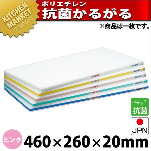 まな板 抗菌 ポリエチレン かるがるまな板 判定基準手あい SDK 片面5粍 サクラ色 460×260×20粍 (交通費別途）（粁） キッチン、日用品、文具-まな板