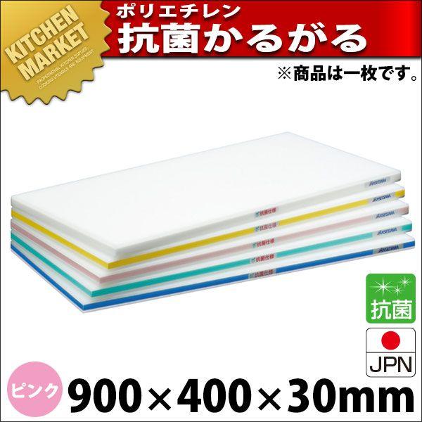 まな板 抗菌 ポリエチレン かるがるまな板 判定基準手あい SDK 片面5粍 サクラ色 900×400×30粍 (交通費別途）（粁） 調理器具-まな板