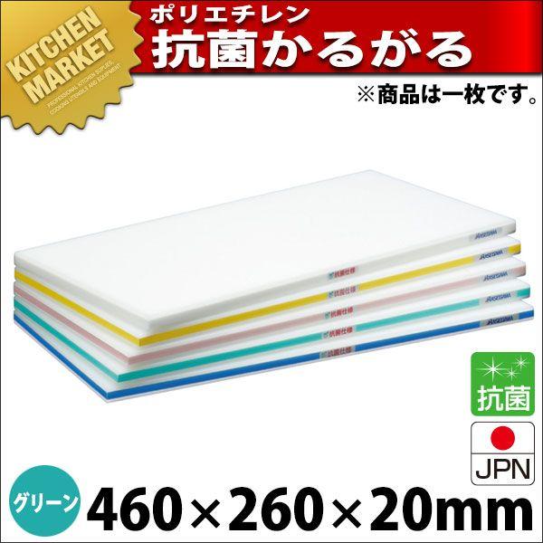 まな板 抗菌 ポリエチレン かるがるまな板 判定基準手あい SDK 片面5粍 緑であること 460×260×20粍 (交通費別途）（粁） キッチン、日用品、文具-調理器具