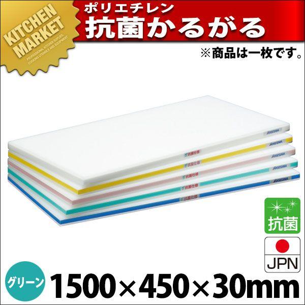 まな板 抗菌 ポリエチレン かるがるまな板 判定基準手あい SDK 片面5粍 緑であること 1500×450×30粍 (交通費別途）（粁） キッチン、日用品、文具-調理器具