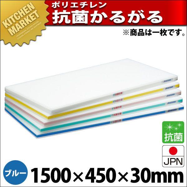 まな板 抗菌 ポリエチレン かるがるまな板 判定基準手あい SDK 片面5粍 青碧 1500×450×30粍 (交通費別途）（粁） キッチン、日用品、文具-調理器具