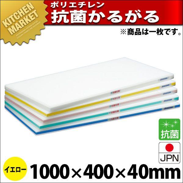 まな板 抗菌 ポリエチレン かるがるまな板 肉厚手あい HDK 片面10粍 黄色 1000×400×40粍 (交通費別途）（粁） まな板-調理器具-キッチン、日用品、文具