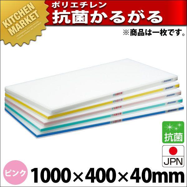 まな板 抗菌 ポリエチレン かるがるまな板 肉厚手あい HDK 片面10粍 サクラ色 1000×400×40粍 (交通費別途）（粁） キッチン、日用品、文具-まな板