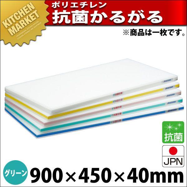 まな板 抗菌 ポリエチレン かるがるまな板 肉厚手あい HDK 片面10粍 緑であること 900×450×40粍 (交通費別途）（粁） キッチン、日用品、文具-調理器具-まな板