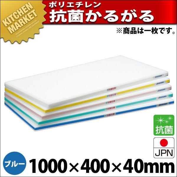 まな板 抗菌 ポリエチレン かるがるまな板 肉厚手あい HDK 片面10粍 青碧 1000×400×40粍 (交通費別途）（粁） 調理器具-まな板
