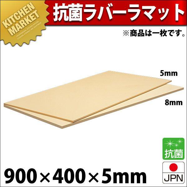 まな板 抗菌ラバーラ マット 900×400×5mm RM5-9040 （運賃別途）（km）