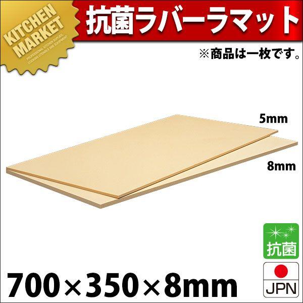 まな板 抗菌ラバーラ マット 700×350×8mm RM8-7035 （運賃別途）（km）