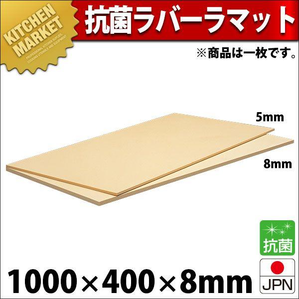 まな板 抗菌ラバーラ マット 1000×400×8mm RM8-10040（運賃別途）（km）