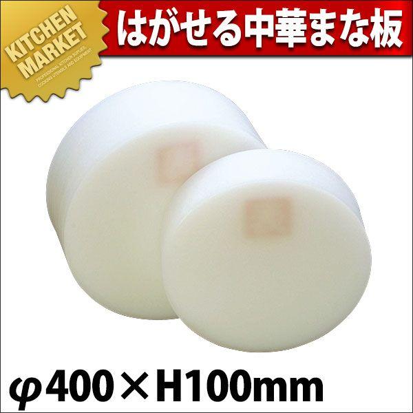 まな板 積層 プラスチック はがせる中華まな板 中 φ400×100mm (運賃別途）（km）