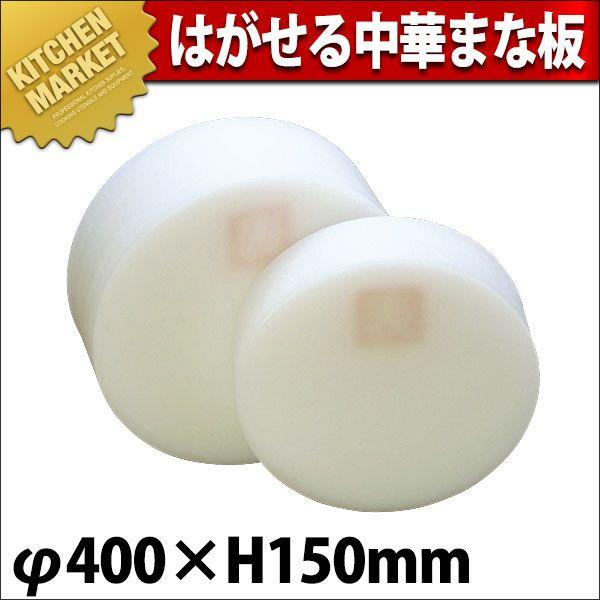 まな板 積層 プラスチック はがせる中華まな板 中 φ400×150mm (運賃別途）（km）