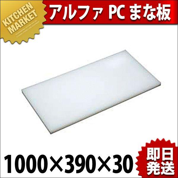 まな板 アルファパソコンまな板 1000×390×30（粁） 調理器具-まな板-キッチン、日用品、文具