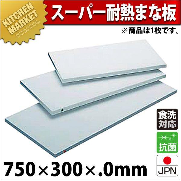 住友抗菌スーパー耐熱 プラスチックまな板 S-1WK 750㎜×300㎜×30㎜ まな板 業務用 プラスチック 住友 スーパー耐熱 S-1WK 750×300×30mm