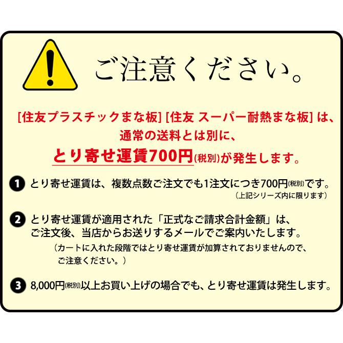 まな板 業務用 プラスチック 住友 スーパー耐熱 MWK 840×390×30mm (運賃別途）（700_b）（km）の画像
