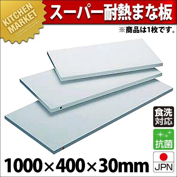 まな板 業務用 プラスチック 住友 スーパー耐熱 MAWK 1000×400×30mm (運賃別途）（700_b）（km）