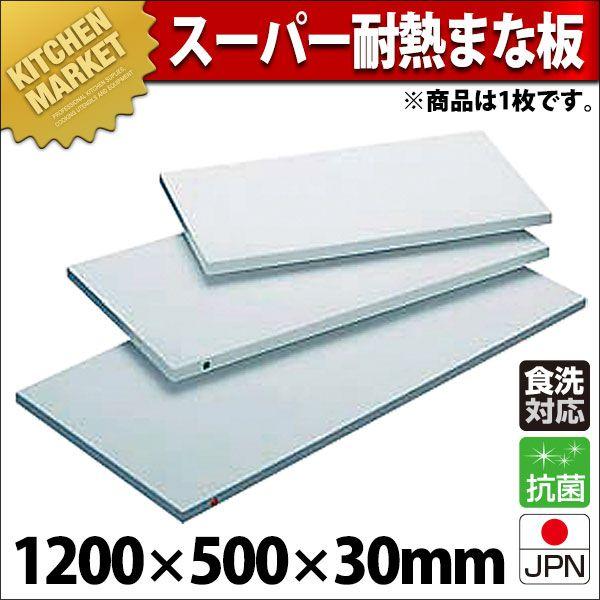 まな板 業務用 プラスチック 住友 スーパー耐熱 MEWK 1200×500×30mm (運賃別途）（700_b）（km）