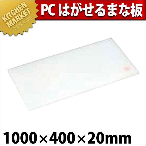 まな板 業務用 プラスチック PC はがせるまな板 C-40 1000×400×H20mm (運賃別途）（1000_c）（km）