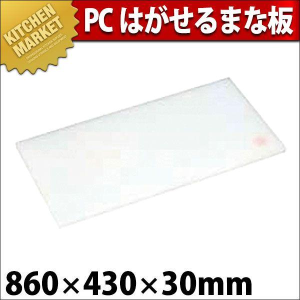 まな板 業務用 プラスチック PC はがせるまな板 5号 860×430×H30mm (運賃別途）（1000_c）（km）