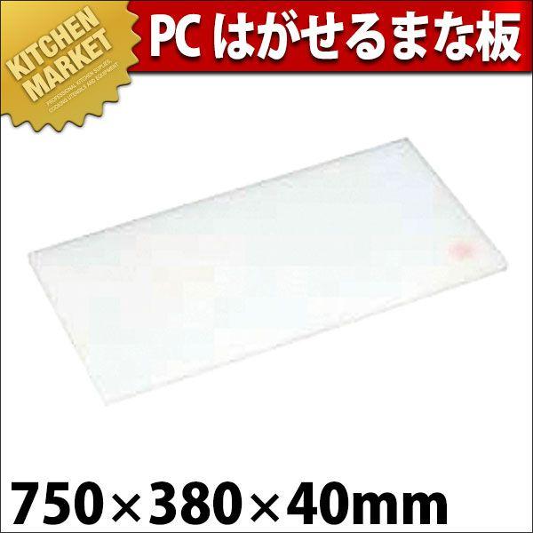 まな板 業務用 プラスチック PC はがせるまな板 4号B 750×380×H40mm (運賃別途）（1000_c）（km）