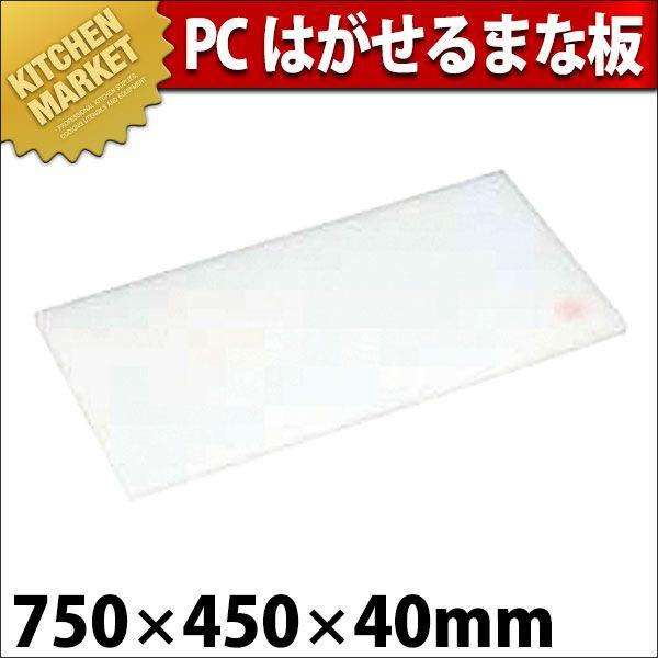 まな板 業務用 プラスチック PC はがせるまな板 4号C 750×450×H40mm (運賃別途）（1000_c）（km）