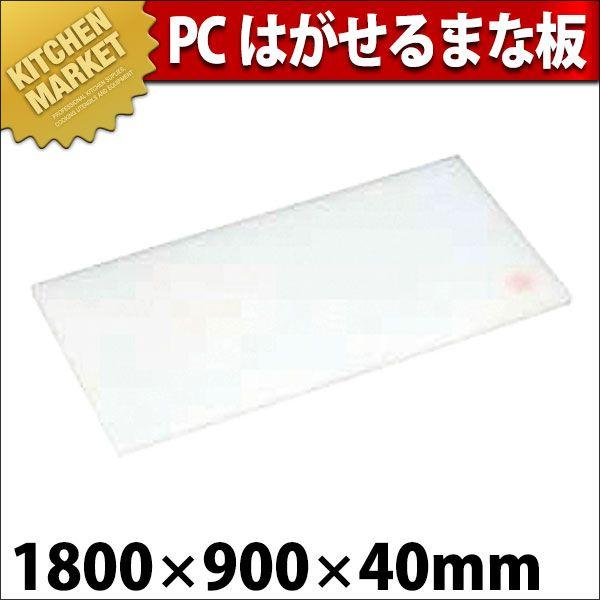 まな板 業務用 プラスチック PC はがせるまな板 M-180B 1800×900×H40mm (運賃別途）（1000_c）（km）