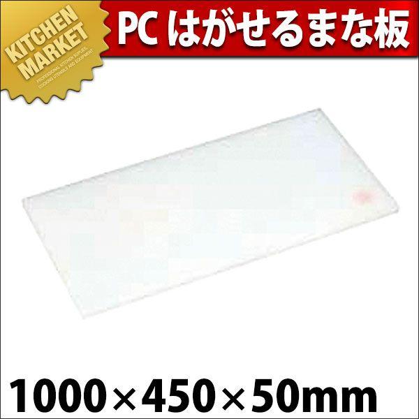 まな板 業務用 プラスチック PC はがせるまな板 C-45 1000×450×H50mm (運賃別途）（1000_c）