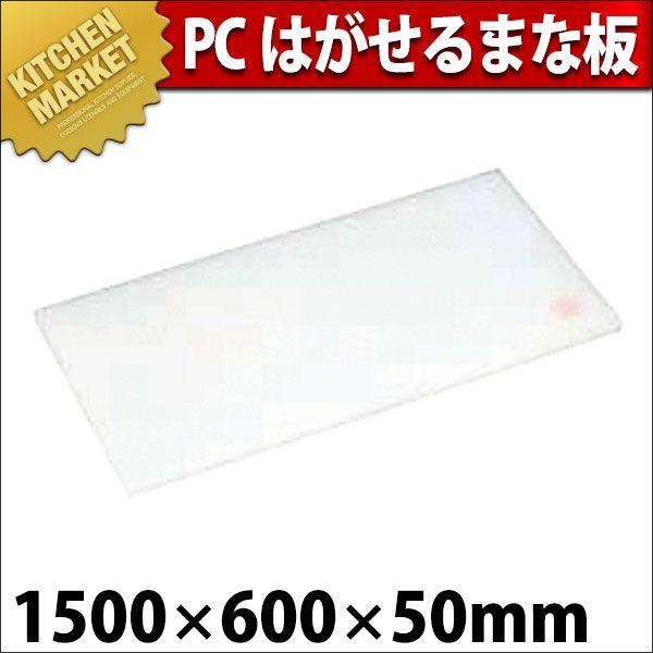まな板 業務用 プラスチック PC はがせるまな板 M-150B 1500×600×H50mm (運賃別途）（1000_c）（km）