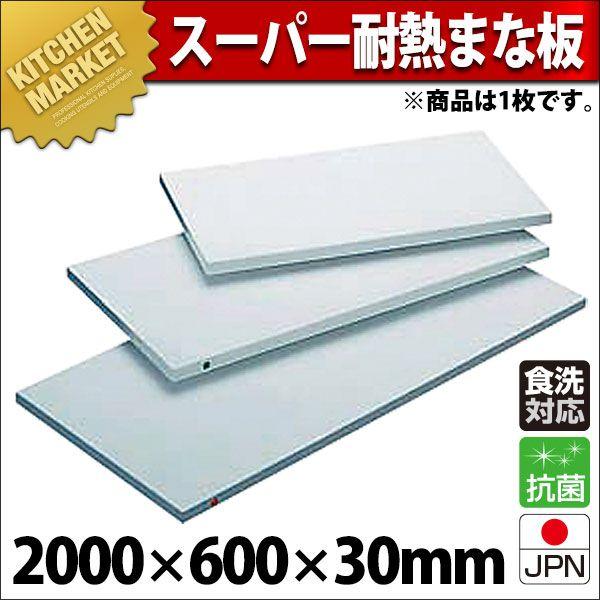 まな板 業務用 プラスチック 住友 スーパー耐熱 30XWK 2000×600×30mm (運賃別途）（700_b）（km）