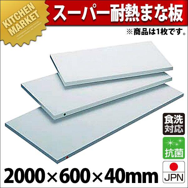 まな板 業務用 プラスチック 住友 スーパー耐熱 40XWK 2000×600×40mm (運賃別途）（700_b）（km）